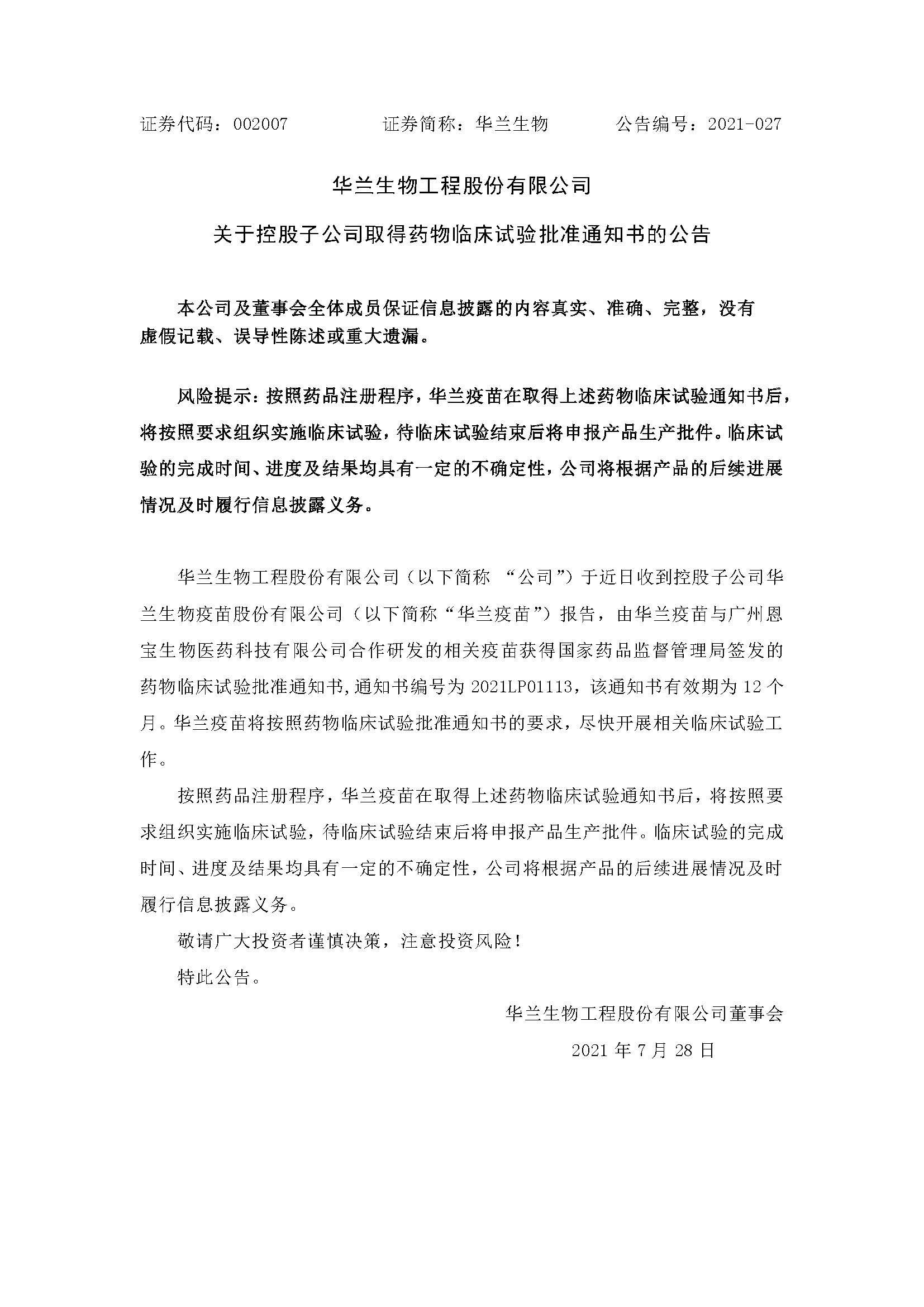 20210728 凯发k8马竞赞助疫苗与广州恩宝生物合作研发新冠疫苗获得临床试验批准通知书(1)